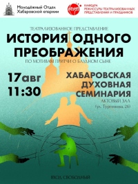 Хабаровских школьников приглашают увидеть «Историю одного Преображения»